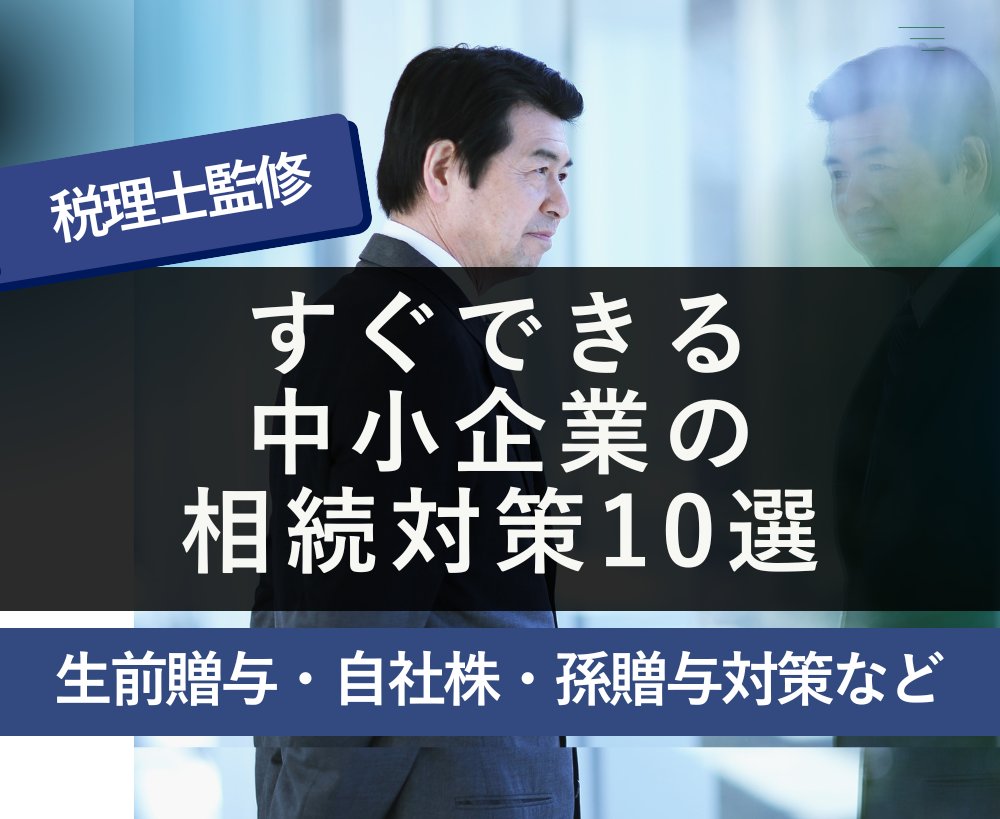 nipreoyakata's tweet image. 🚨社長、自社株が&quot;相続税の時限爆弾&quot;に
2024年から贈与は7年前まで課税。今のうちに対策しないと相続税が数千万円に。孫贈与は7年ルール対象外、事業承継税制なら相続税100%猶予も。期限は2026年3月末。すぐチェック↓
x.gd/hwjmP
#相続対策 #自社株対策 #7年ルール #事業承継 #相続税