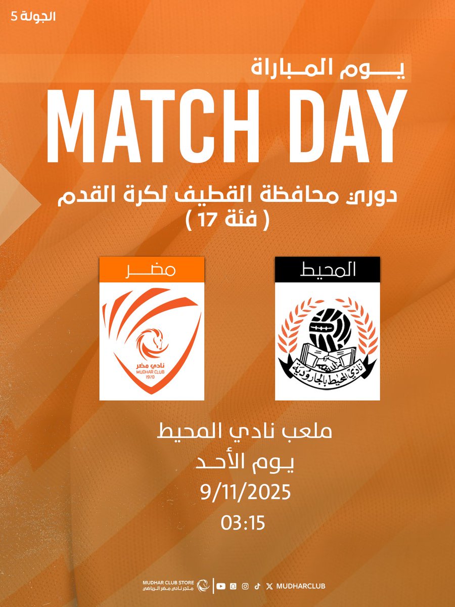 🏆 | دوري محافظة القطيف « فئة 17 » 

⚽️ | المحيط ✖️ مضر
🏁 | الجولة الخامسة  
⏱ | 03:15 عصرًا 
📆 | الأحد 09 نوفمبر 2025
🏟 | ملعب المحيط 

#مضر 🧡🩶🤍