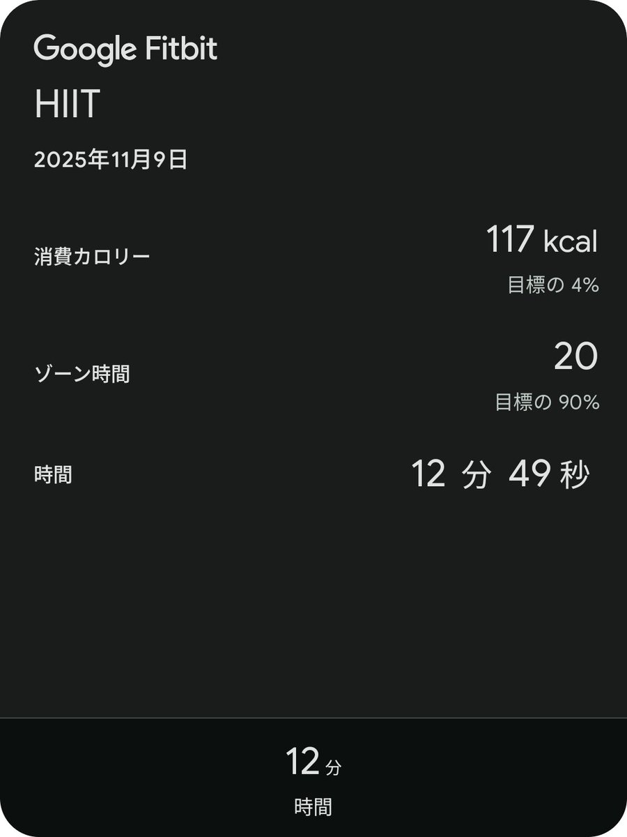 f_diru's tweet image. 今日は、雨なので、Fitbitから、「HIIT（高強度インターバルトレーニング）」の12分のやつをこなす。
喉のイガイガを言い訳にして、１回だけにしておく。ホントは毎日でもやったほうがいいのだろうけど、まだやってない。
在宅の時、やろうかな😁