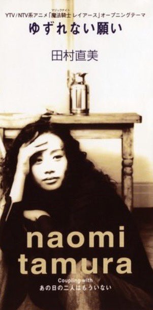 90年代J-POP BAR 現在移転準備中です。

1994年11月9日は田村直美「ゆずれない願い」発売日だそうです。