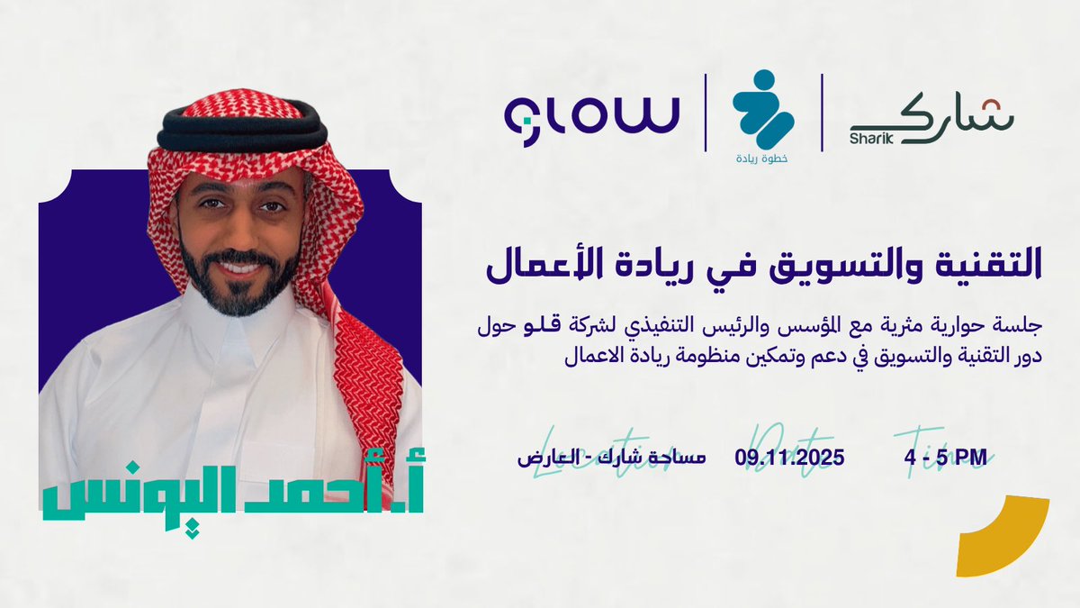 GlowTechSA's tweet image. موعدنا اليوم في #جلسة_حوارية حول التقنية والتسويق في تمكين ريادة الأعمال بتنظيم من @KhutwatRiyadah في @sharik_ksa 🙌🏼

نشوفكم على خير 👏🏼