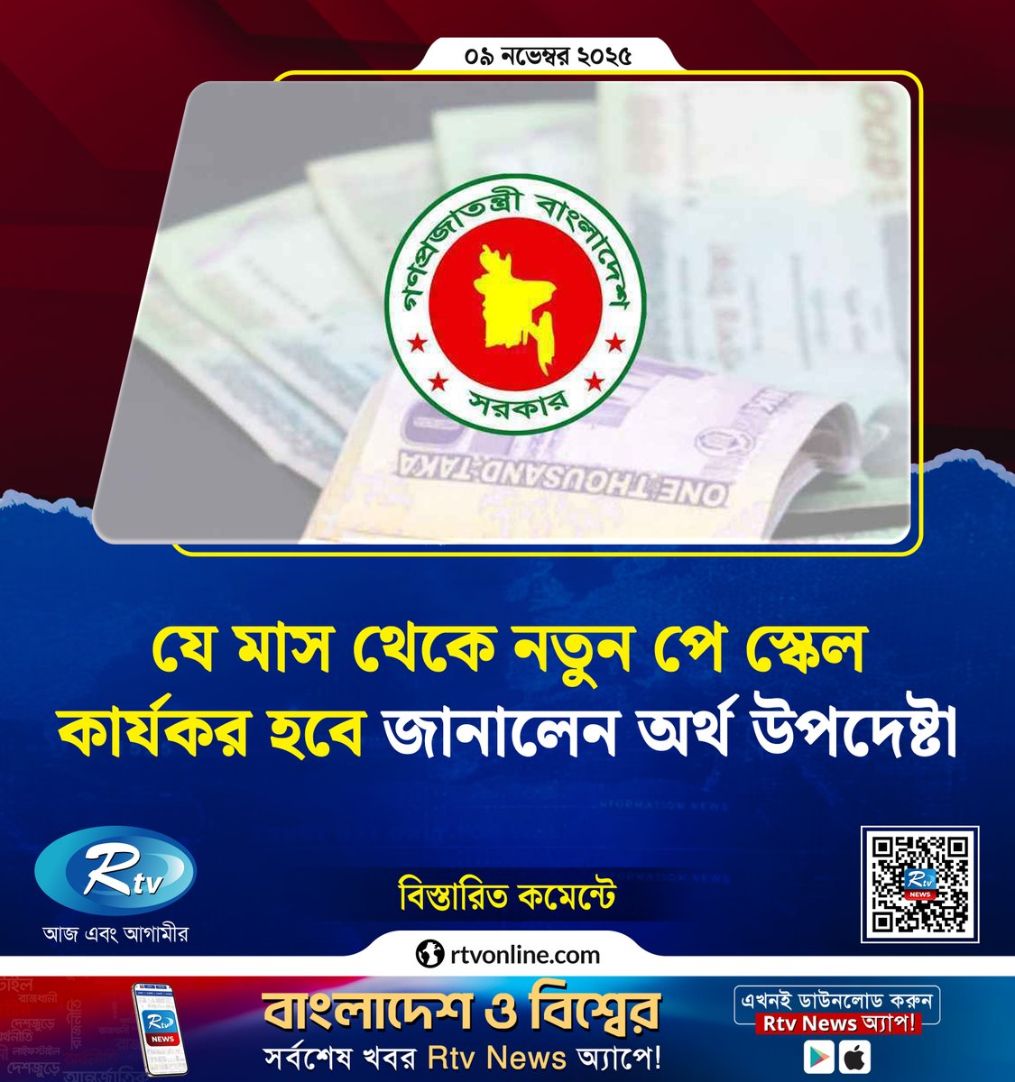 rtvonline's tweet image. যে মাস থেকে নতুন পে স্কেল কার্যকর হবে জানালেন অর্থ উপদেষ্টা...
#todaynews #payscale #financialadvisor

rtvonline.com/national/353071