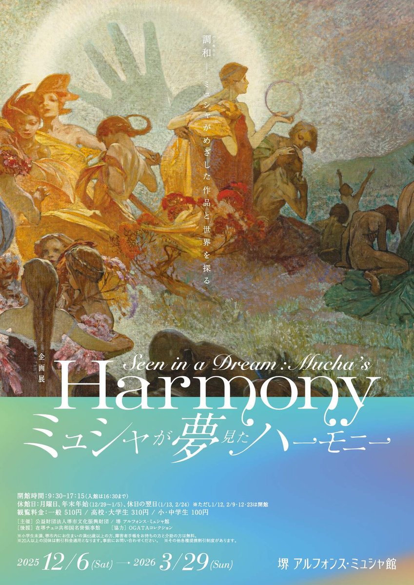 【巨大な作品に、ぐっと近づけ】
museum.or.jp/event/123341
展覧会の目玉、大型油彩作品《ハーモニー》（縦1.5m×横4.5m）を中心に展示。
構図・色彩・モチーフの変遷を読み取りながら、ミュシャの芸術の成長を追体験。
「ミュシャが夢見たハーモニー」　3/29まで