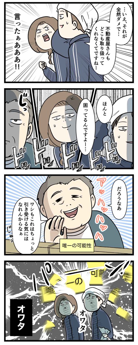 不動産は負動産 ㉒ 唯一の可能性に挑んだ結果

#コミックエッセイ
#漫画が読めるハッシュタグ 