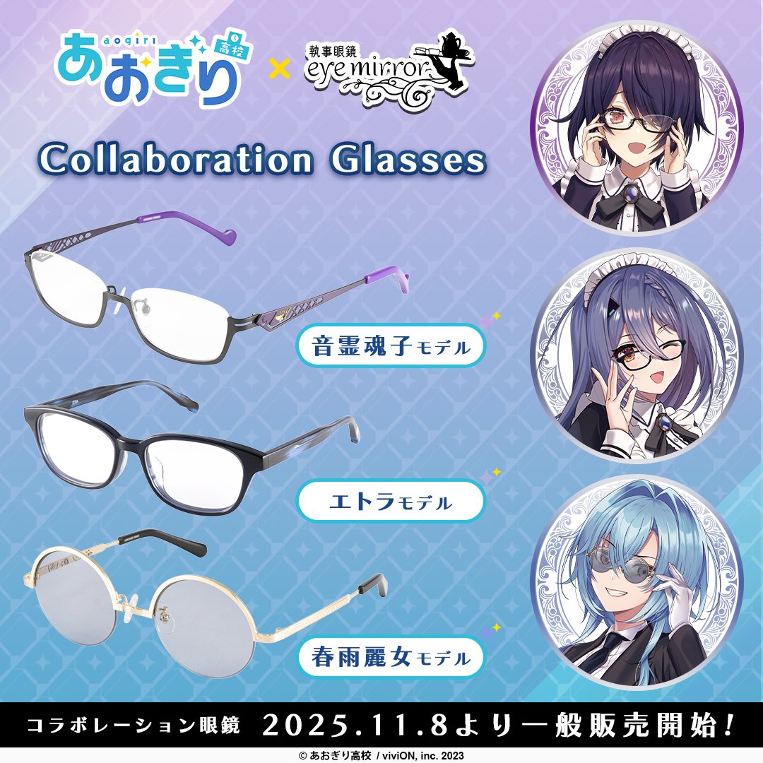 ◥◣ #あおぎり高校 コラボ眼鏡 好評販売中！ ◢◤

#音霊魂子 さん、#エトラ さん、 #春雨麗女 さんに監修いただいたこだわりのデザイン！

コラボビジュアルを使用した眼鏡拭きとケースが付属！
人気商品の為お買い逃しのない様ご注意下さいませ。

eyemirror.jp/aogirihighscho…

男女兼用・度付き対応