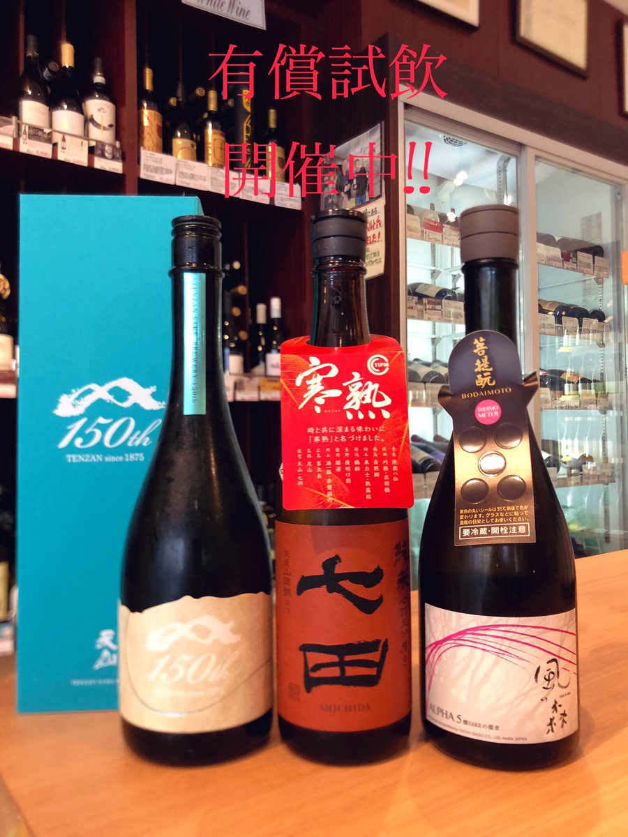 本日は18:00まで【有償試飲】開催中🍶

天山150周年記念酒と七田は『天山酒造　飲み比べセット』でのご提供となります。
お酒がなくなり次第終了となります🙇‍♂️

お時間ございましたら、是非お立ち寄り下さい！！

#日本酒 #焼酎 #ワイン #クラフトビール #ウイスキー #酒屋  #大井町 #ワダヤ #有償試飲