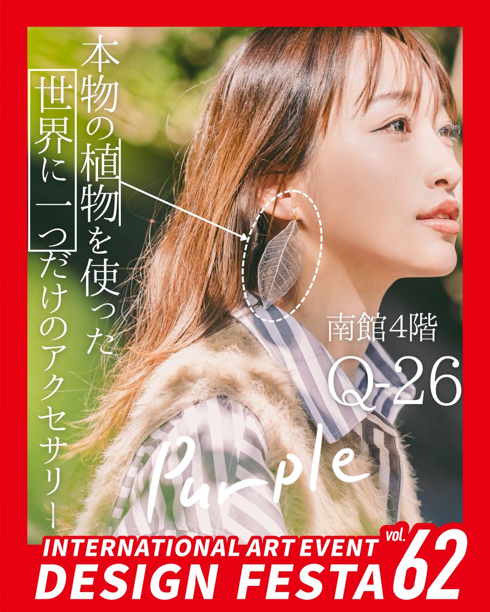 purple_pppp2018's tweet photo. デザインフェスタvol.62
🌱Purple(パープル)
🍀南館4階Q-26
🌿11/15(土)16(日)両日
葉っぱ、八角、シナモン、コーヒー豆、シナモンなど
本物の植物を使ったアクセサリーを制作しています🌿
デザフェス久しぶりの出展🗼
作品はインスタに📱
よろしくお願いします✨
#デザフェス62リポスト
@designfesta https://t.co/CZOdR9HPhL