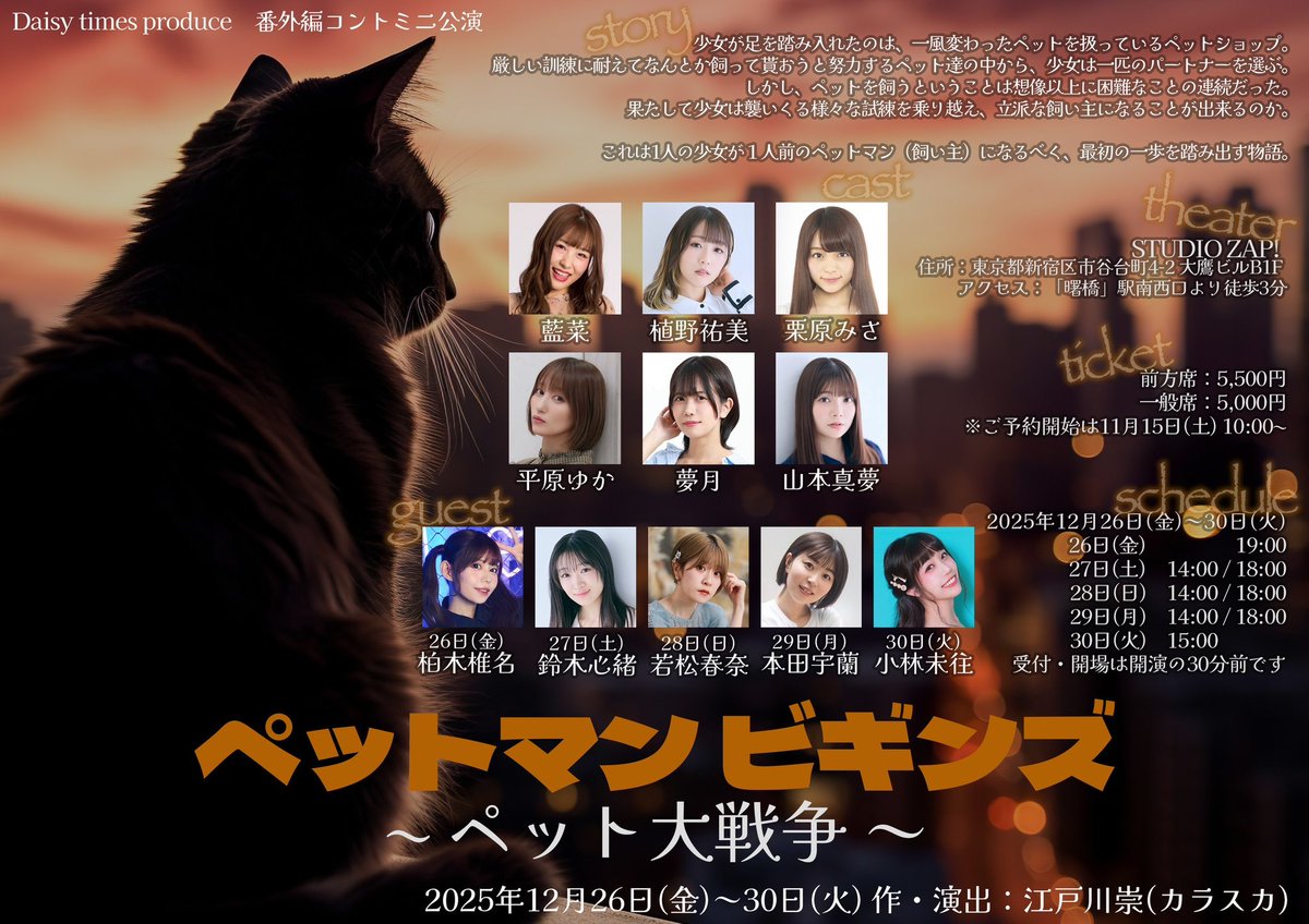 TimesDaisy's tweet photo. 🐈情報解禁🐕

Daisy times produce
番外編コントミニ公演
『ペットマン ビギンズ～ペット大戦争～』
作/演出：江戸川崇(カラスカ)

📔日時
2025年12月26日(金)〜30日(火)
🎪劇場
STUDIO ZAP!

🦴公式HP
https://t.co/TDcSdK3MMR

#ペット大戦争 https://t.co/0pdxjUGoLN