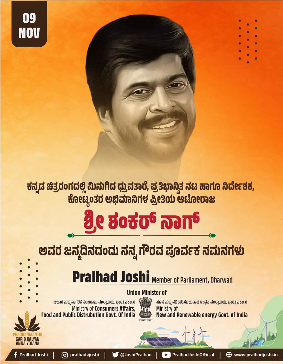 ಕನ್ನಡ ಚಿತ್ರರಂಗದಲ್ಲಿ ಮಿನುಗಿದ ಧ್ರುವತಾರೆ, ಪ್ರತಿಭಾನ್ವಿತ ನಟ ಹಾಗೂ ನಿರ್ದೇಶಕ, ಕೋಟ್ಯಂತರ ಅಭಿಮಾನಿಗಳ ಪ್ರೀತಿಯ ಆಟೋರಾಜ ಶ್ರೀ ಶಂಕರ್ ನಾಗ್ ಅವರ ಜನ್ಮದಿನದಂದು ನನ್ನ ಗೌರವ ಪೂರ್ವಕ ನಮನಗಳು. 
ಸಾಮಾಜಿಕ ಕಳಕಳಿ ಹಾಗೂ ಕನ್ನಡ ಚಿತ್ರರಂಗದಲ್ಲಿ ವಿಭಿನ್ನ ಪ್ರಯತ್ನಗಳ ಮೂಲಕ ಅತ್ಯುತ್ತಮ ಚಿತ್ರಗಳನ್ನು ನೀಡಿದ ಅವರ ಕೊಡುಗೆ ಸದಾ ಸ್ಮರಣೀಯ.