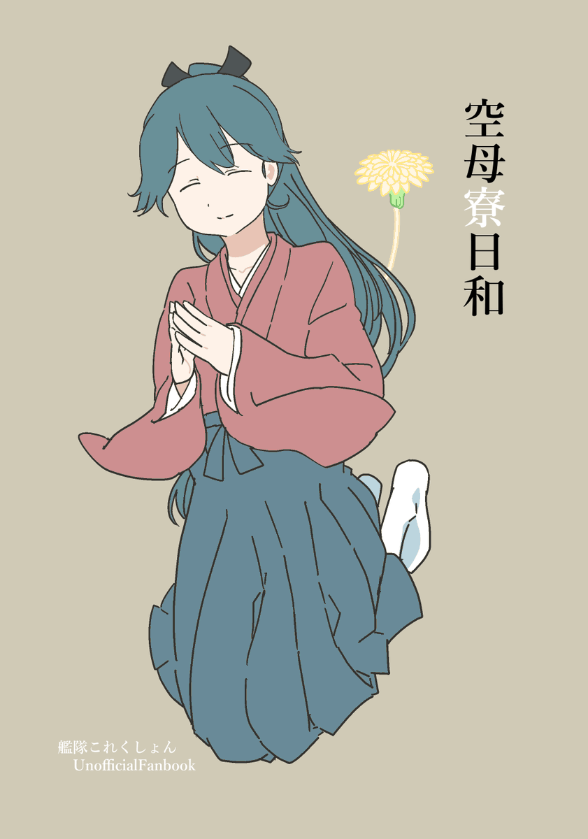 鳳翔さんオンリーの新刊入稿しました！