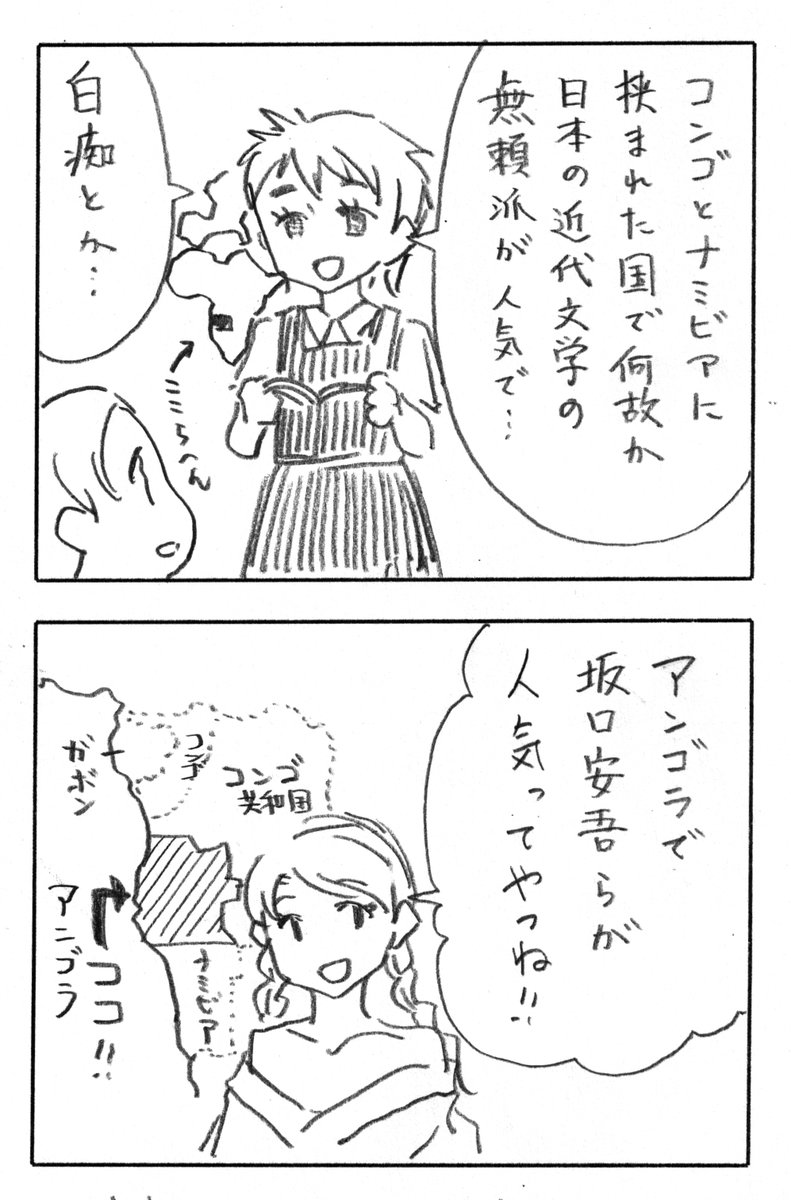 今日の2コマダジャレ

アフリカふりかけシリーズ第4弾!
『今後、安吾らは没の罠、並のビアホールに行く』で、ここら辺の地理を縦で覚えられます!

アフリカ推しの人「コンゴとナミビアに挟まれた国で何故か日本の近代文学の無頼派が人気で…」「白痴とか…」 