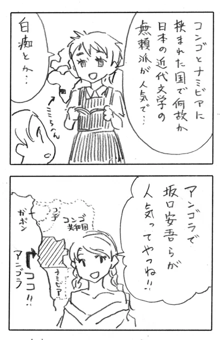 今日の2コマダジャレ

アフリカふりかけシリーズ第4弾!
『今後、安吾らは没の罠、並のビアホールに行く』で、ここら辺の地理を縦で覚えられます!

アフリカ推しの人「コンゴとナミビアに挟まれた国で何故か日本の近代文学の無頼派が人気で…」「白痴とか…」 