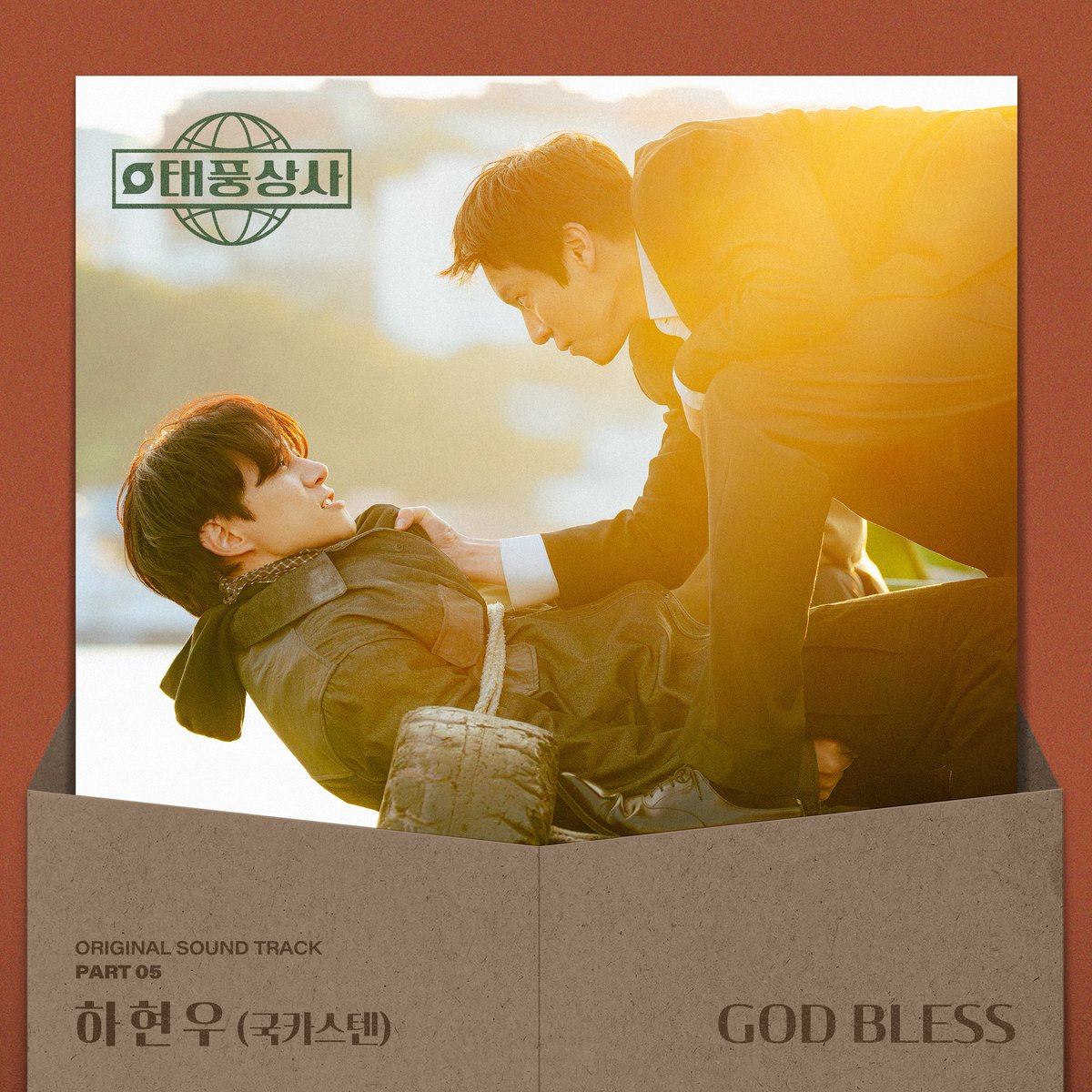 알려드립니다~! 

tvN 토일 드라마 <태풍상사> OST Part. 5 
"GOD BLESS"에 하현우가 참여하였습니다. 

"GOD BLESS"는 어둠을 뚫는듯한 강렬한 비트위에 하현우의 폭발적인 보컬이 휘몰아치는 곡으로, 절망을 딛고 일어서는 인간의 의지를 웅장하게 그려낸 곡입니다. 

조금 전, 정오에 각종