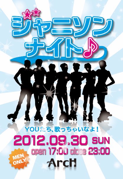 初回から13年。勢いで始めたイベントが、気づけばたくさんの思い出を重ねてきました。

様々な変化はあったけど、あの頃の熱量は今も変わってません。

一緒に楽しんでくれる皆さんがいて、ようやく「ジャニソンナイト」になります。

🌙今夜です‼️
ぜひ遊びに来てください‼️
以上、お気持ち表明でした