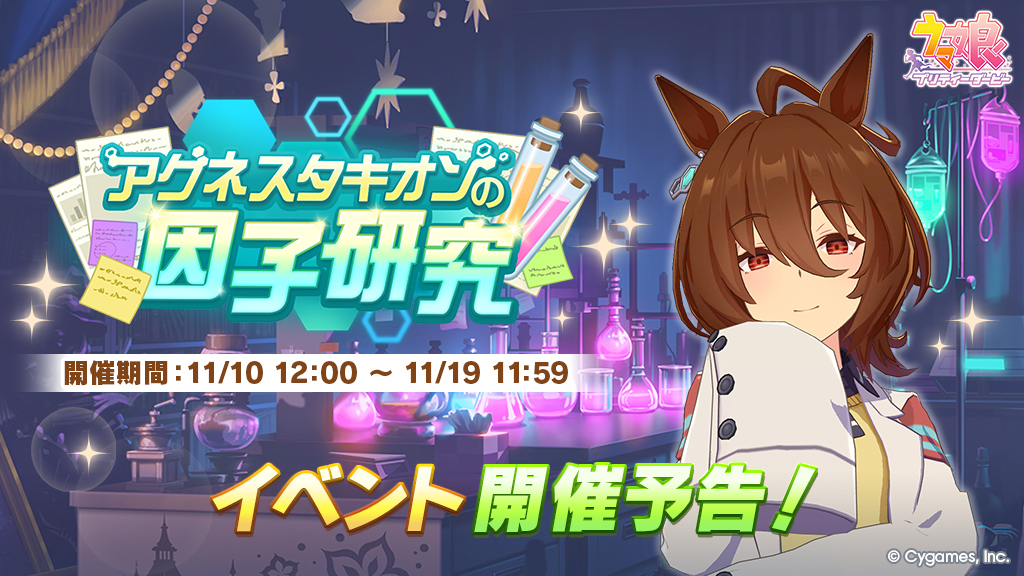 イベント開催予告】 11/10(月) 12:00から、イベント「アグネスタキオン