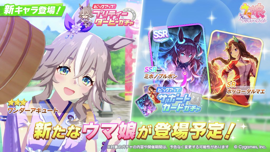 umamusume_GW's tweet image. 【最新ガチャ更新情報】
11/10(月)より、新ウマ娘.新サポPUガチャの開催が決定！

■新ウマ娘
ワンダーアキュート(新衣装)
■新サポートカード
SSRミホノブルボン
SRホッコータルマエ

※開催中の新シナリオガチャは19日まで並行開催
#ウマ娘