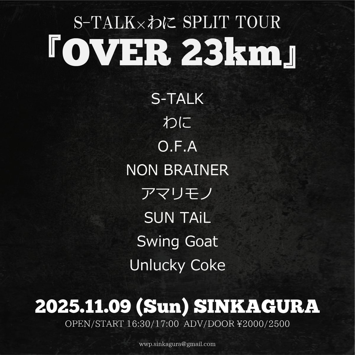 🔥今夜🔥 2025.11.09(Sun)SINKAGURA S-TALK x わに SPLIT TOUR 「OVER