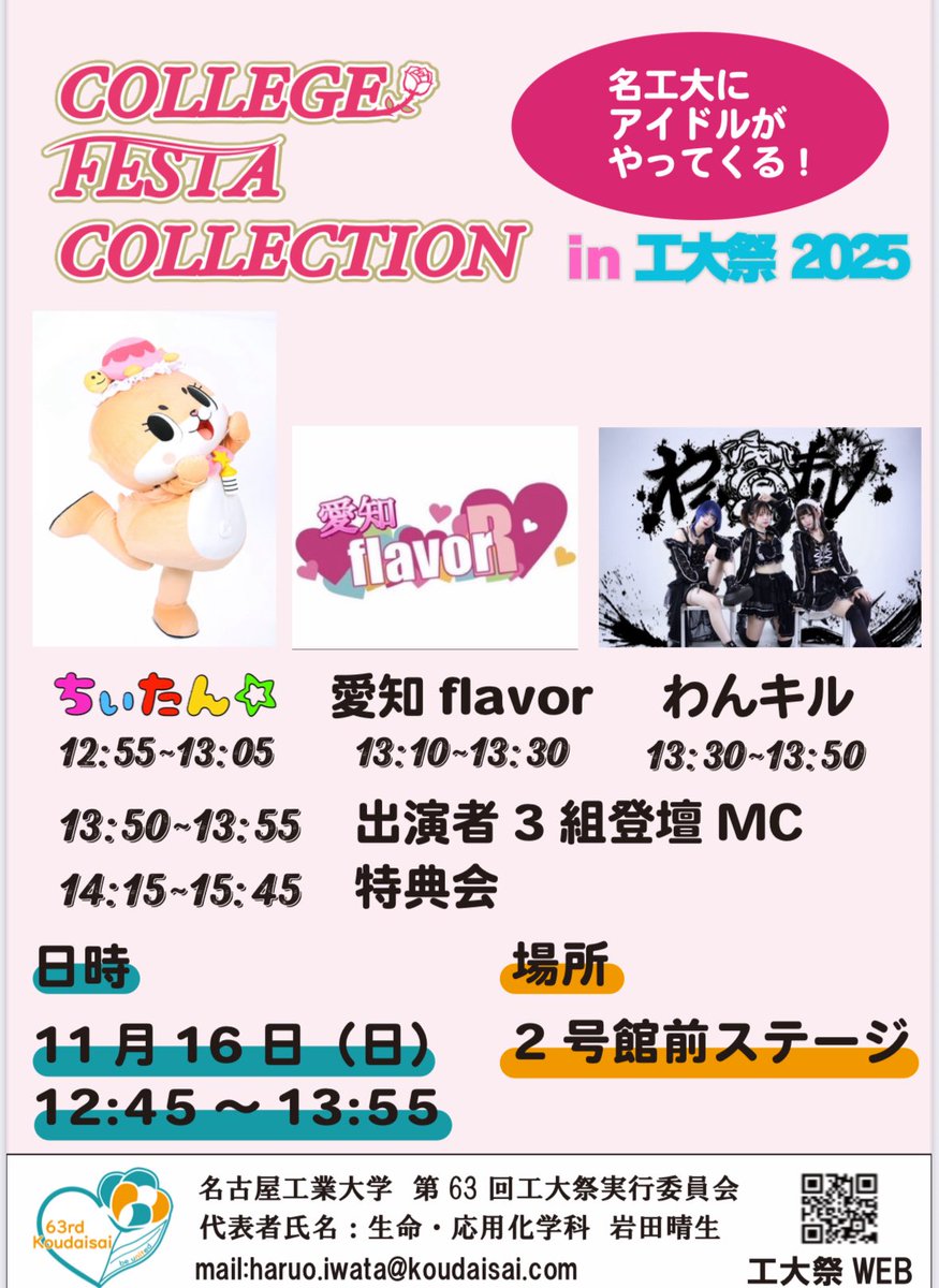 college_festa's tweet photo. カレッジフェスタコレクション in 学園祭は、11/19名古屋工業大学工大祭で開催します。
LIVE FES 
名古屋工業大学は
JR鉄鶴舞駅から徒歩7分
地下鉄鶴舞駅徒歩10分
公共交通機関で是非、お越し下さい。
ちぃたん☆が学園祭に登場！
Live後は特典会あります。

by  #わんキル 

https://t.co/E9X28mWhzT https://t.co/KSPvXJMS7x