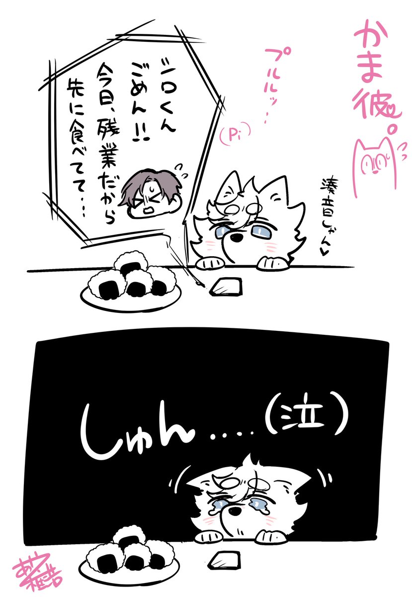 おにぎり…(';ω;`)🍙🩵💚🐕

#かま彼。
#構わずにはいられない彼。 