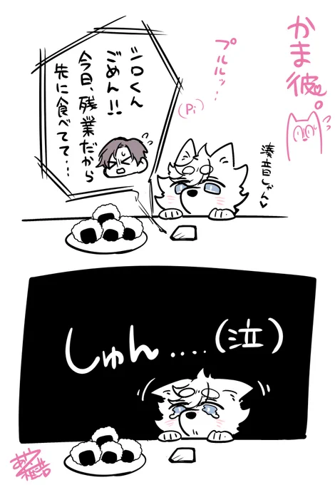 おにぎり…(';ω;`)🍙🩵💚🐕

#かま彼。
#構わずにはいられない彼。 