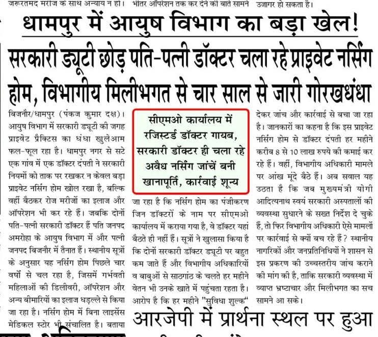 DeepakkRSS's tweet photo. माननीय जी कृपया इस ख़बर को संज्ञान में लेकर समुचित जांच कर कार्यवाही करने का कष्ट करें।
@CMOfficeUP @myogiadityanath @UPGovt @MoHFW_INDIA @brajeshpathakup
@PMOIndia @dmbijnor https://t.co/jUBz4OsXlv
