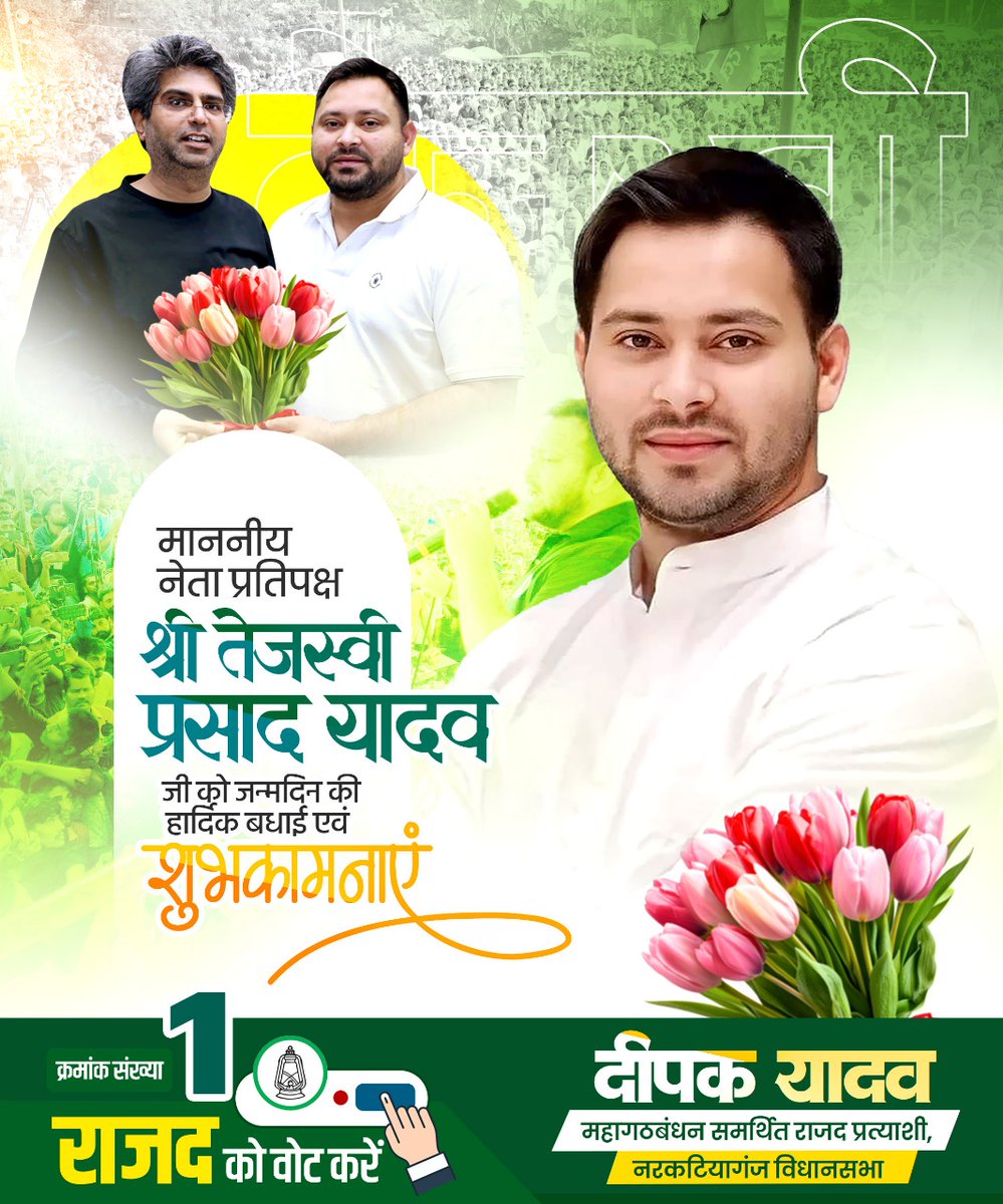 माननीय नेता प्रतिपक्ष श्री <a href="/yadavtejashwi/">Tejashwi Yadav</a> जी को जन्मदिन की हार्दिक शुभकामनाएँ।

ईश्वर से प्रार्थना है कि आप दीर्घायु हों, सदैव स्वस्थ रहें और जनता की सेवा के पथ पर निरंतर अग्रसर रहें।

आपका नेतृत्व बिहार के उज्जवल भविष्य की राह को और मजबूत बनाए।

#HappyBirthdayTejashwiYadav