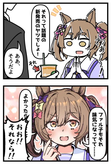 新発売のヤツが気になるファル子とそのトレーナーの4コマ。[1/2] 