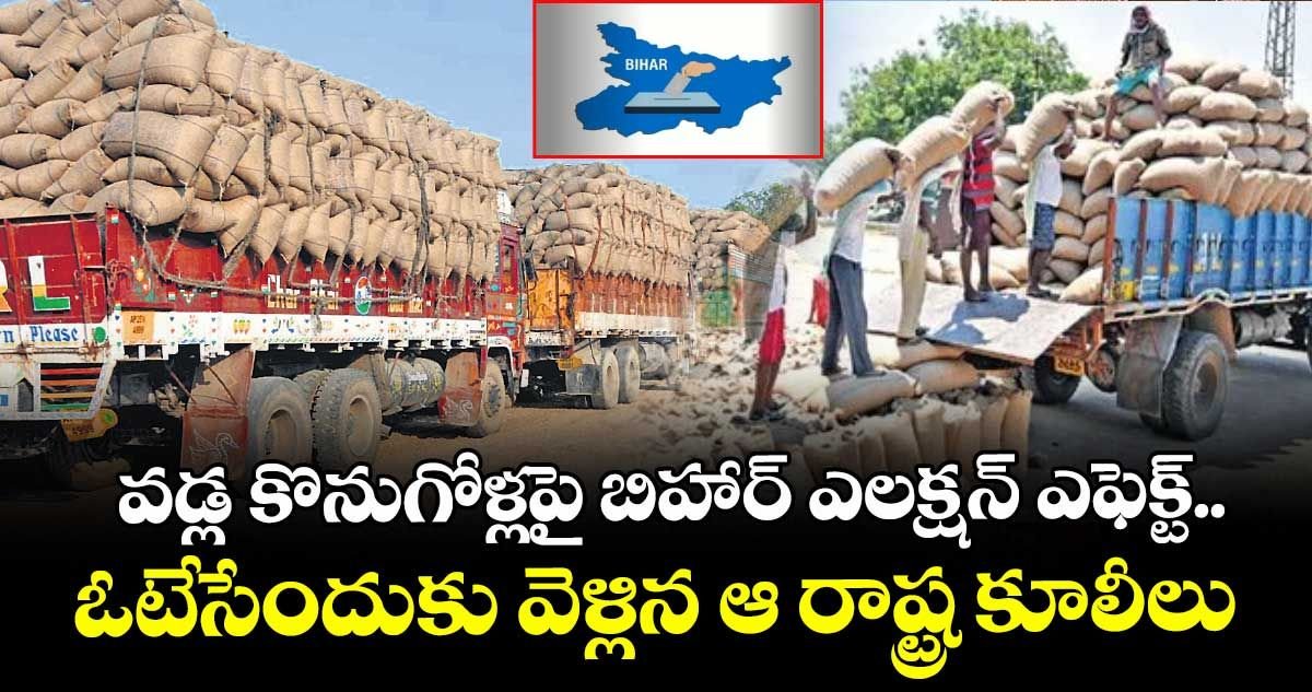 Harshav21320924's tweet photo. వడ్ల కొనుగోళ్లపై బిహార్ ఎలక్షన్ ప్రభావం 🗳️🌾
ఓటు హక్కు వినియోగించుకునేందుకు వెళ్లిన బిహార్ కూలీలతో మిల్లులు, కొనుగోలు సెంటర్లు స్తబ్ధం!
#BiharElections #PaddyProcurement #Farmers #RiceMills #ElectionEffect https://t.co/af2iraubOX