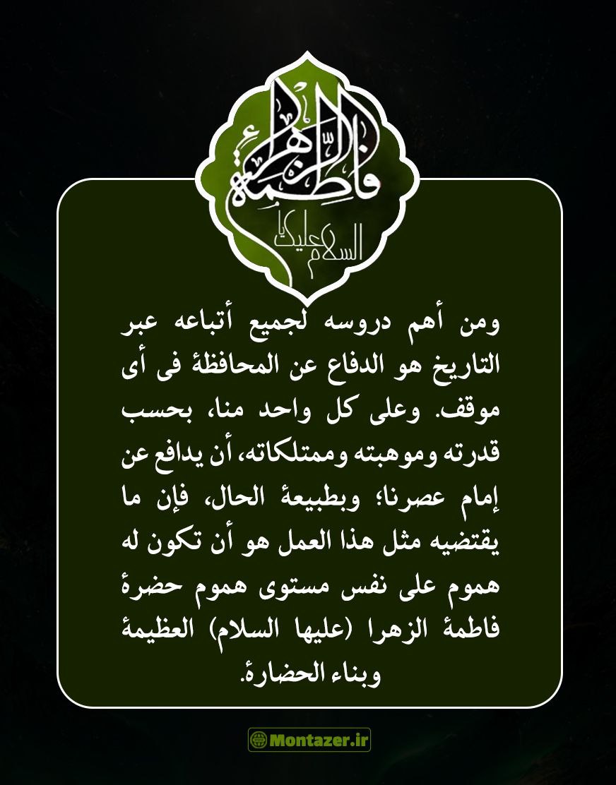 <a href="/dadonasrallah_d/">Gh@d@🦋🇱🇧</a> معرفة السيدة الزهراء (سلام الله عليها) هي معرفة حقيقة الإنسان.
ليست مجرّد امرأة في التاريخ، بل هي أُمّ الخَلق ومصدر نور الوجود.
من يأنس بها يجد طريق معرفة النفس ويذوق طعم السكينة الحقيقية.
فاطمة هي الطريق إلى مقام الإنسان الكامل.