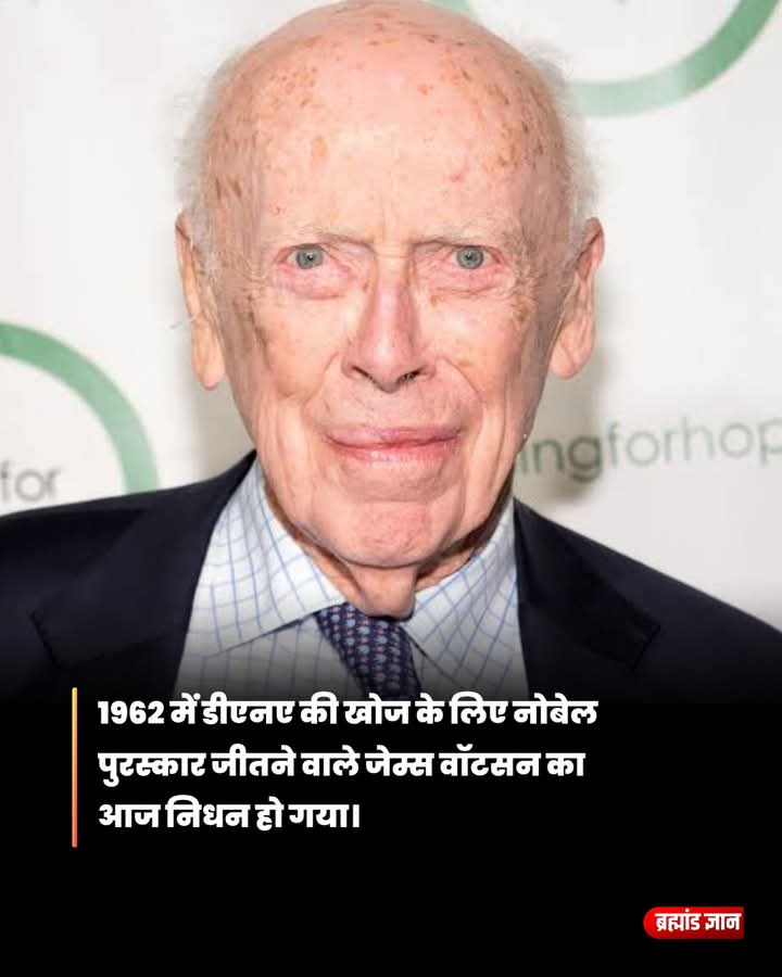 डीएनए की डबल हेलिक्स संरचना के सह-खोजकर्ता जेम्स वॉटसन अब इस दुनिया में नहीं रहे। 97 वर्ष की उम्र में उन्होंने अंतिम सांस ली।

1953 में फ्रांसिस क्रिक के साथ मिलकर उन्होंने डीएनए की संरचना का रहस्य खोला था — एक ऐसी खोज जिसने जीवन की बुनियाद को समझने का तरीका ही बदल दिया।

इस खोज