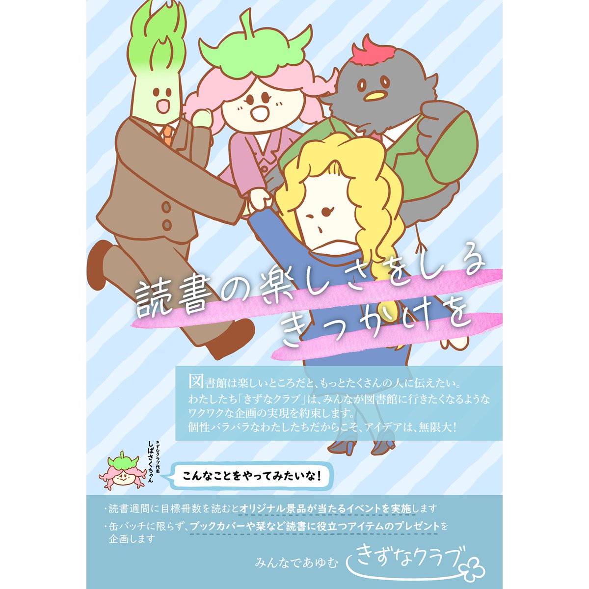 MCLbookCOM's tweet image. 【MCL総選挙！】

こんにちは！MCLガイドのよむ子です✨
11/16(日)のMCL総選挙に向けて、11/9～15まで
期日前投票期間となります。

４党の取り組み内容で選んでも良し、推しのキャ
ラクターで選んでも良し‼
気軽に参加いただけますので、ぜひ参加してみて
くださいね😊

mcl.makubetsu.jp/index.php/main…