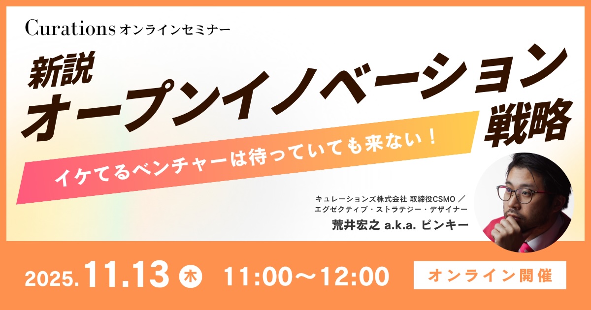 hiroyukiarai's tweet photo. ã #Curations #ã»ãã㌠ã11æ13æ¥(æš)11:00-12:00
æ°èª¬ãªãŒãã³ã€ãããŒã·ã§ã³æŠç¥
ïœã€ã±ãŠããã³ãã£ãŒã¯åŸ
ã£ãŠããŠãæ¥ãªãïŒ
https://t.co/Vd33ud0bmS
#ã€ãããŒã·ã§ã³ #æ°èŠäºæ¥
--- --- --- ---
ã¢ã¯ã»ã©ã¬ãŒã·ã§ã³ããã°ã©ã çã®ããã¡ã§å€ãã®äŒæ¥ããªãŒãã³ã€ãããŒã·ã§ã³ã宿œããŠããŸããããããåœåã®ç®çã§ããããã³ãã£ãŒã®ãããã¯ããæè¡ãåãå
¥ããäºæ¥åµåºãšãã®åçåããéæããŠããäºäŸã¯ããã»ã©å€ããããŸããã
ãã®äžã€ã®èŠå ã¯ãéå£ãåºããŠããã³ãã£ãŒãããéãŸãïŒããšå·ä»€ããããŠããæ¬åœã«åŒ·ããã³ãã£ãŒã¯æçäŒæ¥ã«é Œãå¿
èŠãç¡ãããéãŸããªãããã§ããããã§å¿
èŠãªã®ã¯ãæçäŒæ¥åŽãäœããããã®ããããããªãããŠããã³ãã£ãŒãè¿ãã«è¡ãããšã§ãã
ãã®ã»ãããŒã§ã¯ããªãŒãã³ã€ãããŒã·ã§ã³ã®çŸç¶ãšãã®åé¡ç¹ãæŽçããã€ã±ãŠããã³ãã£ãŒãšå
±åµãæåãããããã®åãçµã¿ã«ã€ããŠè§£èª¬ããŸãã