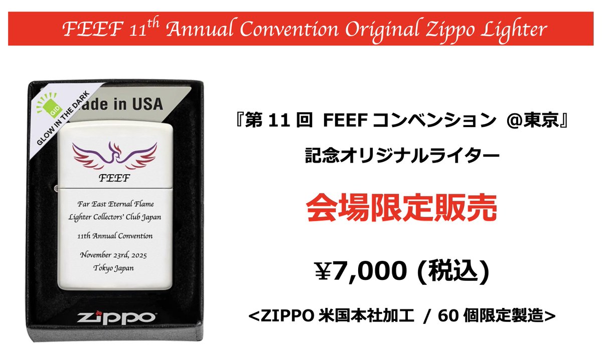FEEF_LCCJ's tweet photo. 2025年度『FEEFクラブコンベンション』開催まであと2週間！ 11月23日(日祝) @東京日本橋浜町プラザマーム2Fホールにて本年も『FEEFクラブコンベンション』を開催！米国本社加工・正式認可イベント限定ZIPPOは会場販売のみ！誰でも参加OKのオークションも是非！入場無料！ https://t.co/dAYhCdSIap https://t.co/b6tjRSACVz