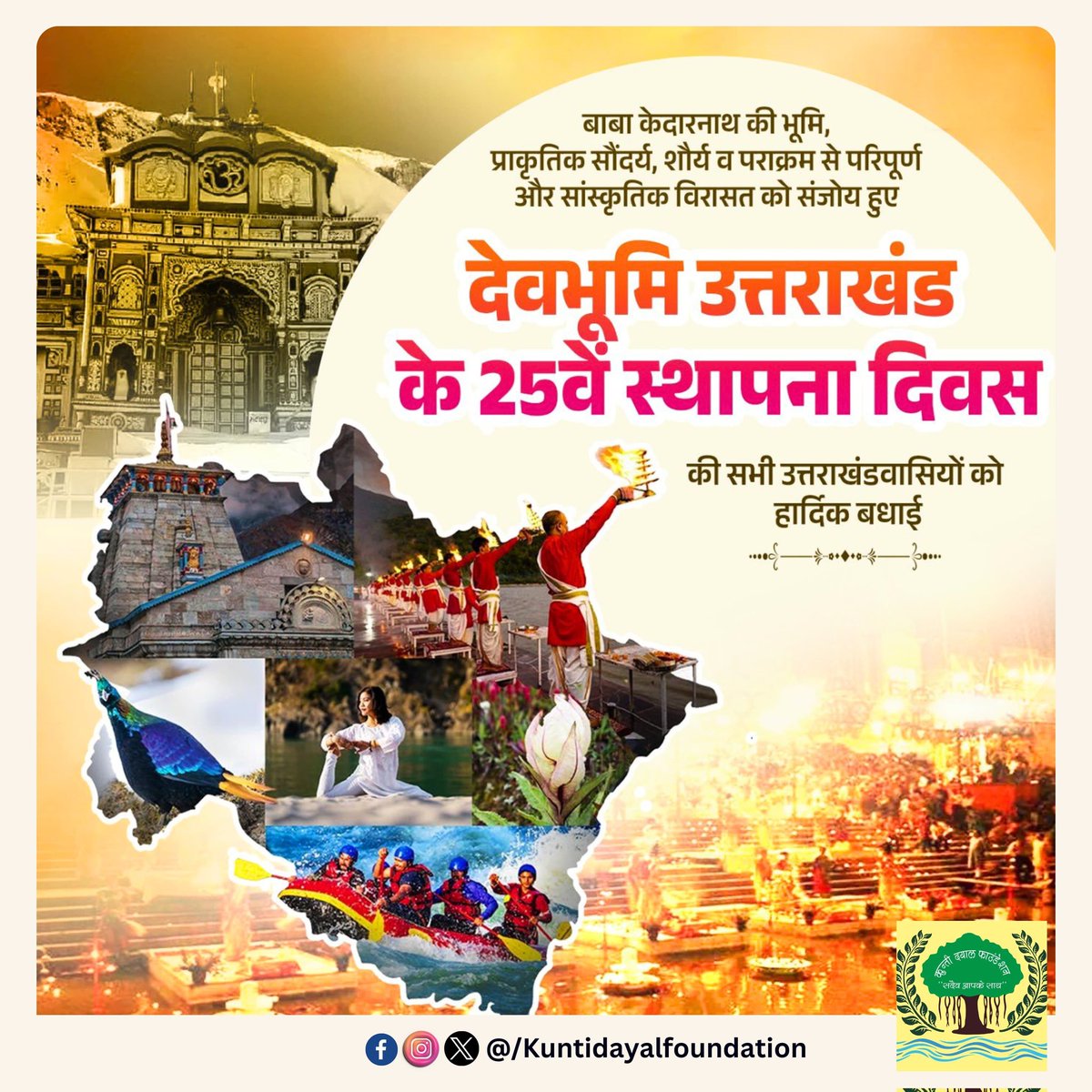 kuntidayalf's tweet photo. देवभूमि उत्तराखंड के स्थापना दिवस पर गर्व और सम्मान के साथ नमन। 🙏🏻🇮🇳
हमारी यह धरा, जहाँ आस्था और प्रकृति साथ चलते हैं, यूँ ही विकास और खुशहाली की राह पर अग्रसर रहे। 🌿

#Devbhoomi #उत्तराखंड_दिवस #Kuntidayalfoundation https://t.co/R3VSdhSNR6