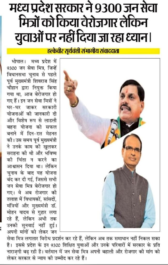 घोषणा वीर पुरुष मामा <a href="/ChouhanShivraj/">Shivraj Singh Chouhan</a> तुम जैसा
 झूठा इस दुनिया में दूसरा नहीं होगा
#जनसेवा_मित्रो_को_बहाल_करो
<a href="/shubhankrmishra/">Shubhankar Mishra</a>
<a href="/CMMadhyaPradesh/">Chief Minister, MP</a> <a href="/DrMohanYadav51/">Dr Mohan Yadav</a> 
<a href="/patrika_mp/">Patrika Madhya Pradesh</a>
<a href="/MPTakOfficial/">MP Tak</a>
<a href="/IBC24News/">IBC24 News</a>
 <a href="/mpnewstv/">MP News</a> 
<a href="/News18India/">News18 India</a>
 <a href="/VistaarNews/">Vistaar News</a>
 <a href="/NDTVMPCG/">NDTV MP Chhattisgarh</a>
 <a href="/mpbreakingnews/">MP Breaking News</a>
 <a href="/ZeeMPCG/">Zee MP-Chhattisgarh</a>