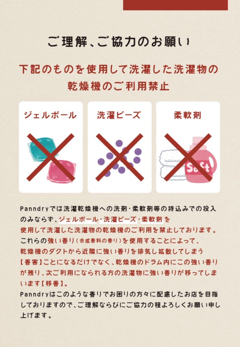雨の日のコインランドリーは、乾燥機がよく動くので、稼ぎ時💰

ただ、店内だけでなく排気ダクトを通して、店舗周辺にまで猛臭が😱

当店ではこのようなルールを設け、1人1人確認した上でご利用頂いてるので、ほとんど臭い無し‼️

おそらくこんな対応してるお店は全国他に無いやろな〜⭐️

＃香害は公害