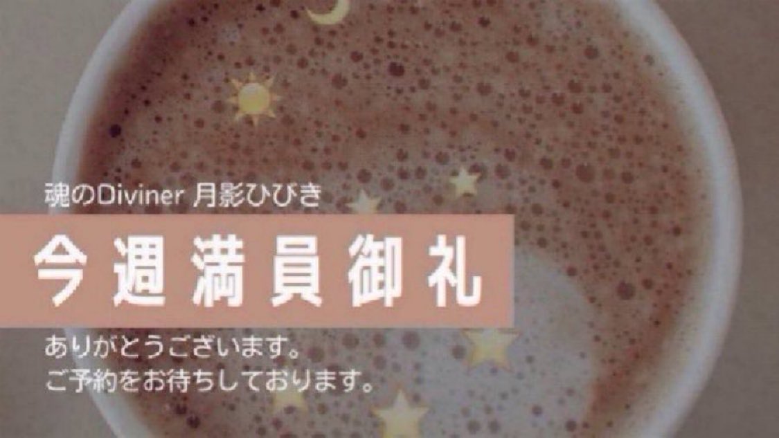 DaatCafe's tweet photo. 再来店の方も、はじめましての方も、ご来店ありがとうございます。ご紹介も本当に嬉しいです！おかげさまで今週の予約枠は満員となりました。予約が取りにくい状況で申し訳ございません。来週はまだ空きがございます。お気軽にお問合せください。ご縁をお待ちしております。
#新宿占い #タロット #占い https://t.co/vcCH1kmVoB