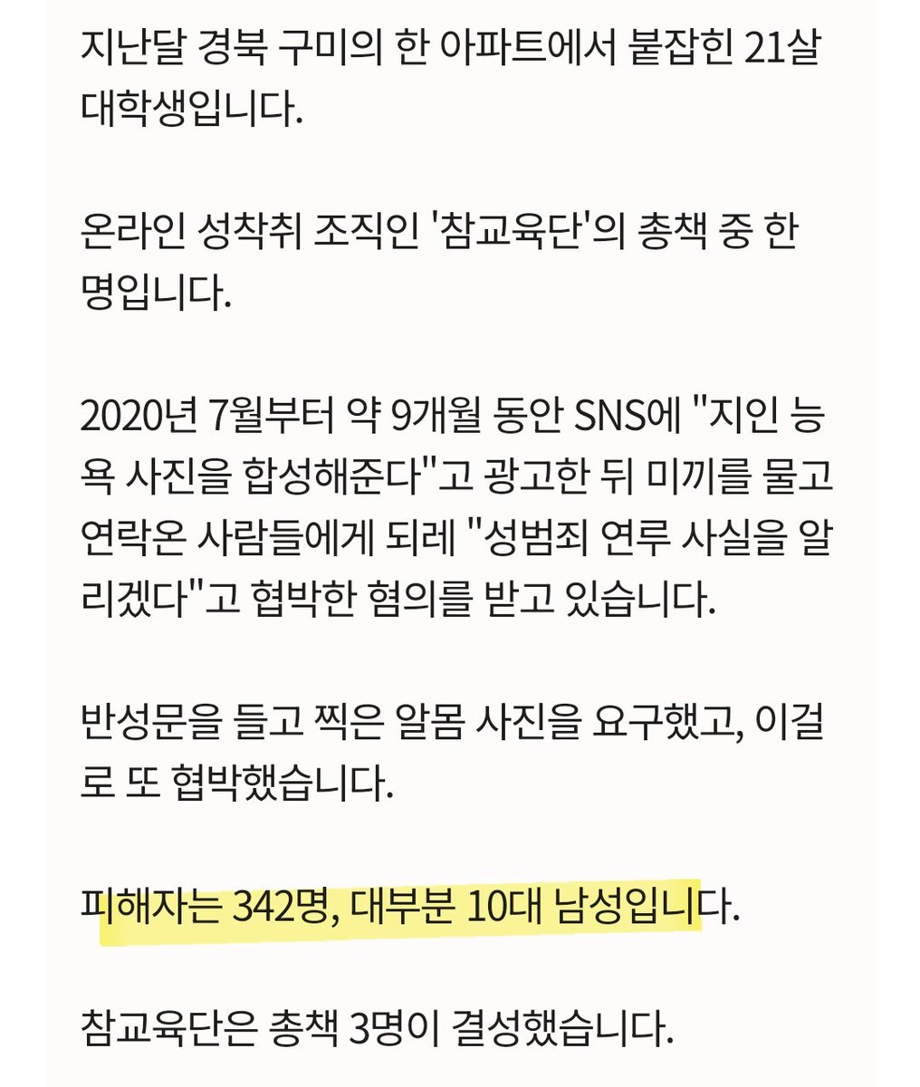 피해자는 342명 대부분 10대 남성들

쟤들을 피해자라고 볼 수 있음? 여성 지인들 사진으로 성착취물 만들려고 의뢰하다가 협박 당했다는데