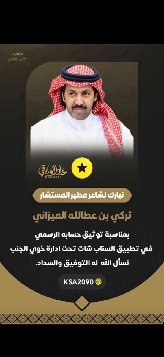 نبارك للشاعر الكبير #تركي_الميزاني 
بمناسبة توثيق حسابه في سناب شات 
تحت ادارة ابو بدر #خوي_الجنب 👏

 #تركي_الميزاني
<a href="/turky2000as/">تركي الميزاني</a> 
#خوي_الجنب
 <a href="/khaleed2060/">خوي الجنب</a>