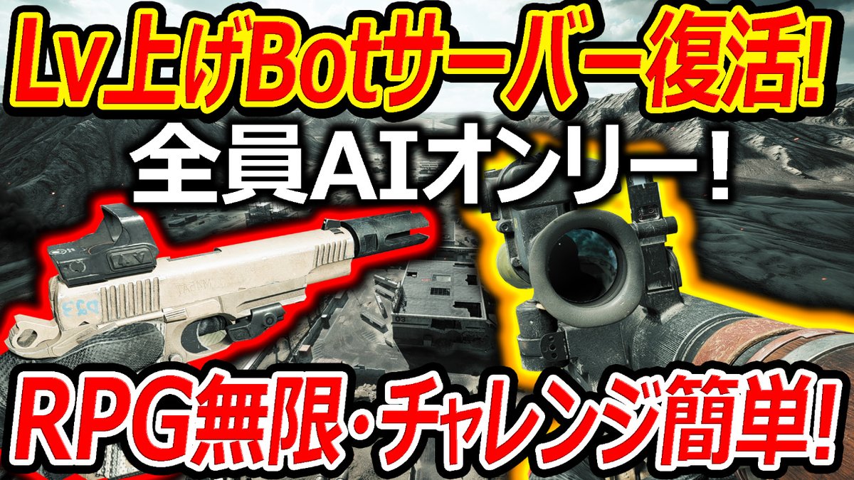 【BF6】アプデでLv上げできるBotサーバーが一部復活!
コスパは良くないから、運営さんここら辺が妥協ラインでは!?
youtu.be/o5EztDyFEvQ?si…