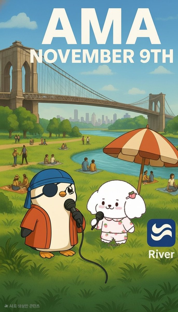오늘 밤 10/9 10시 한국 RiVER AMA가 곧 열린대용! 
이번에는 무려 $1,300 리워드가 걸려있다네요💎
사전 질문, 후기 작성, 베스트 트윗까지 참여 가능하고, 구글폼으로 질문 보내면 엔트리 2배라네요. 놓치면 후회각ㅋㅋ

이번 AMA는 단순 리워드보다 리버의 미래 방향을 직접 듣는 기회가 핵심이죵