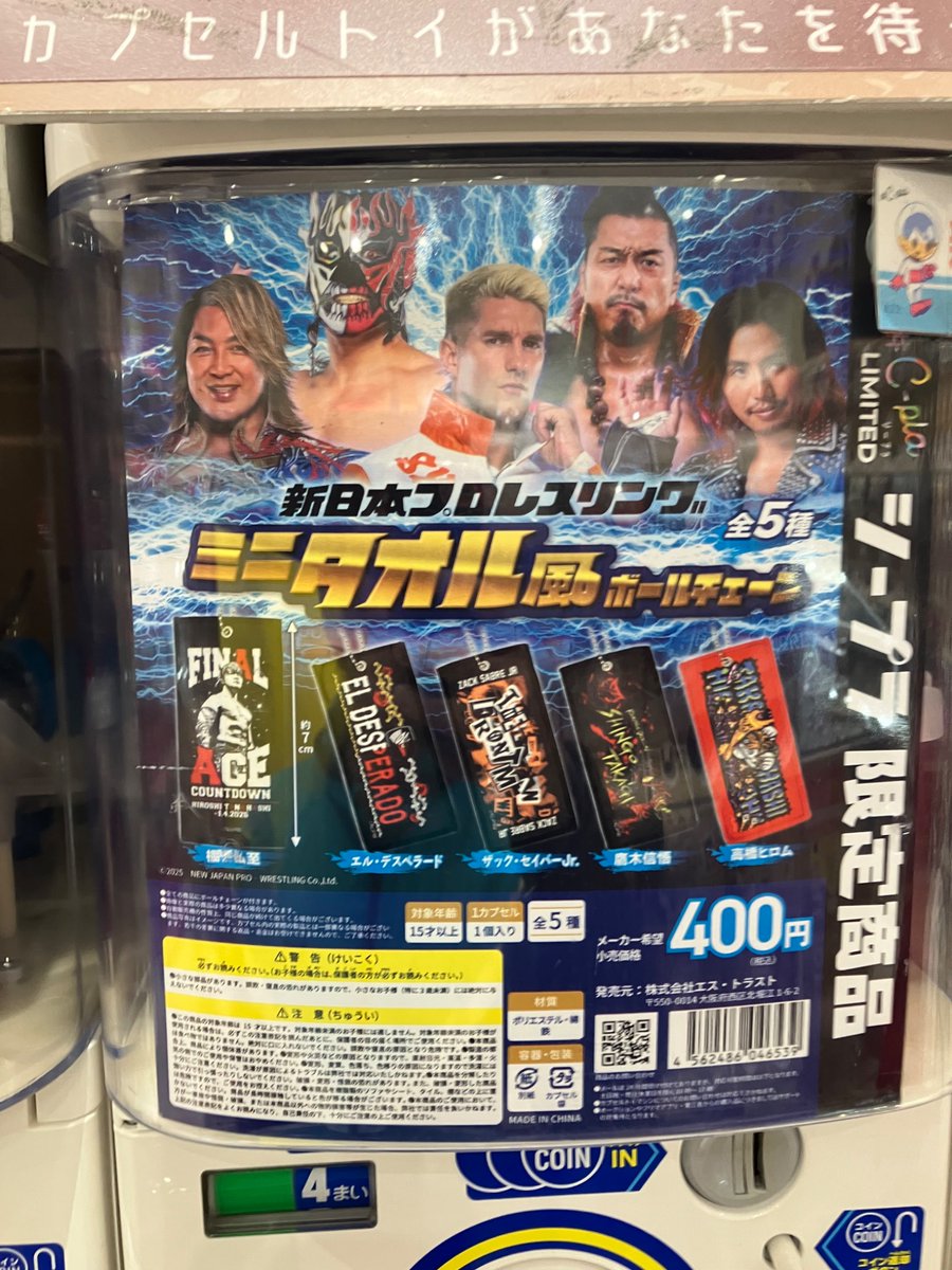 新日本プロレスリングミニタオル風ボールチェーンのガチャが入荷したと