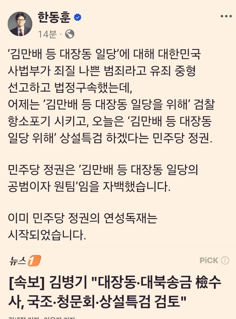[한동훈 전 대표-페북]

1. ‘김만배 등 #대장동_일당’에 대해 대한민국 사법부가

죄질 나쁜 범죄라고 유죄 중형 선고하고 법정구속했는데,

어제는,
’김만배 등 대장동 일당을 위해’ #검찰_항소포기_시키고,

오늘은,
‘김만배 등 대장동 일당 위해’ #상설특검_하겠다는_민주당정권.