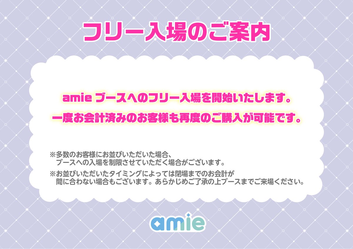 amie_event's tweet photo. 【AGF2025】amieブース R-5

《フリー入場のご案内》
現在、amieブースへのフリー入場を実施中です。
一度お会計済みのお客様も再度ご購入が可能となります。

※多数のお客様にお並びいただいた場合、
ブースへの入場を制限させていただく場合がございます。
※お並びいただいたタイミングによっては、
閉場までのお会計が間に合わない場合もございます。
予めご了承の上ブースまでご来場ください。