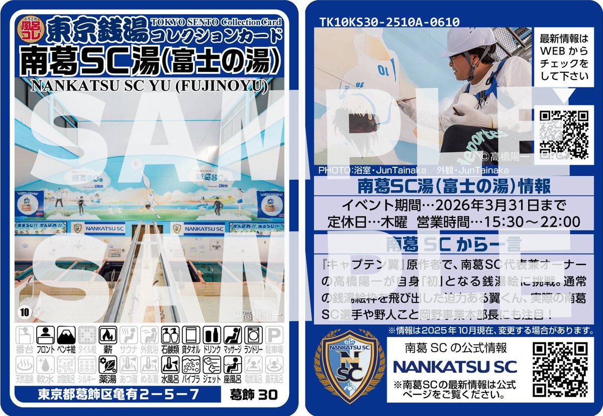 ♨️【南葛SC湯 新情報】♨️ 富士の湯限定「銭湯コレクションカード