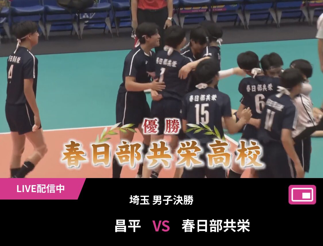 Chikoukyu's tweet image. 春日部共栄 男子バレー部
優勝おめでとうございます

2006年以来の春高バレー出場決定🎉