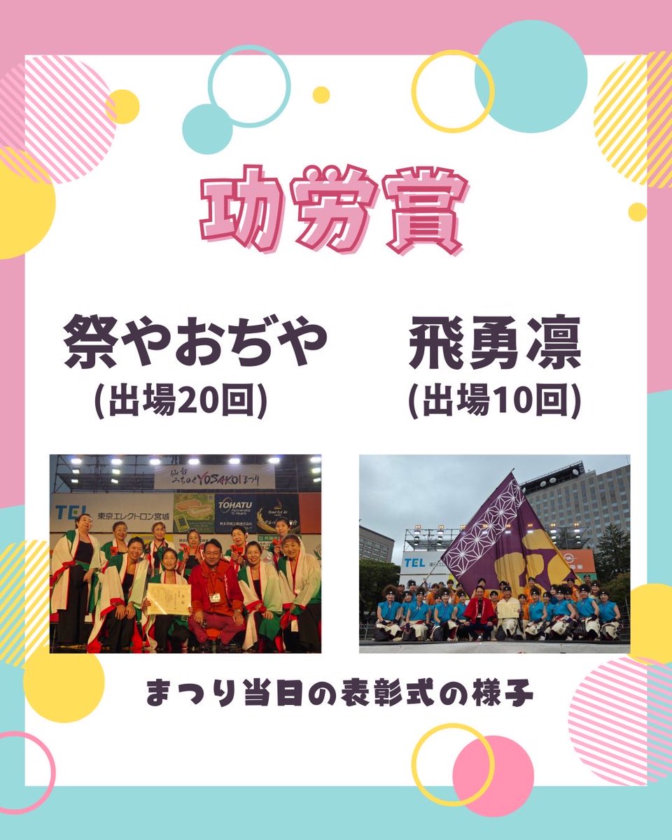 ⭐️感動賞
天嵩〜Amata〜

復活ステージの中で｢感動点｣が1番高く、沢山の方の心に響き、感動を届けて下さいました！

⭐️功労賞
祭やおぢや（出場20回）
飛勇凛（出場10回）
長年ご参加いただきありがとうございます！