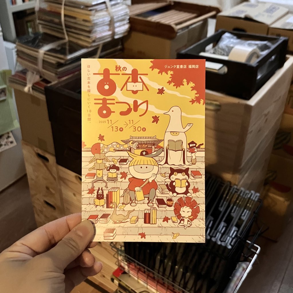 13日（木）からジュンク堂福岡店で始まる『秋の古本まつり』の準備。愉快な棚をつくることができるよう励みます。お楽しみに‥
九州国立博物館『法然と極楽浄土』展と合わせて古本・仏像ツアーもおすすめ。私は絶対します。

【秋の古本まつり】
2025.11.13（木）-30（日）
ジュンク堂書店 福岡店