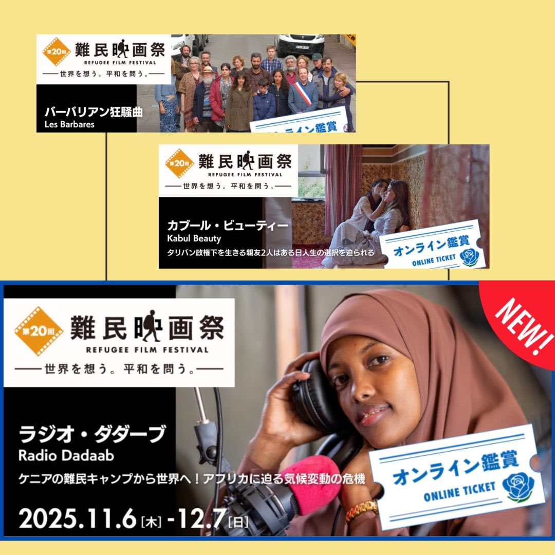 #難民映画祭 　鑑賞記録3本目：『ラジオ・ダダーブ』
今年の難民映画祭のオンライン作品は、最短25分（本作）から最も長いものでは101分に及びます（1本目で紹介した『バーバリアン狂騒曲』）。
短い作品だからといって、中身が薄いわけではありません。