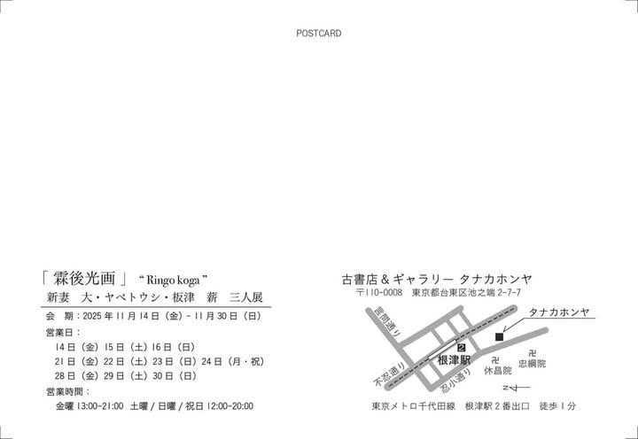 こんにちは
タナカホンヤ開店してます

11/14〜30 展示あります。

『霖後光画』　“Ringo Koga”
新妻 大・ヤベトウシ・板津 薪 三人展

営業日 14(金) 15(土) 16(日)
　　　 21(金) 22(土) 23(日) 24(月・祝)
　　　 28(金)29(土) 30(日)
営業時間 金曜日13:00〜21:00
　　　　 土/日/祝日12:00〜20:00